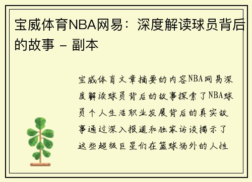 宝威体育NBA网易：深度解读球员背后的故事 - 副本