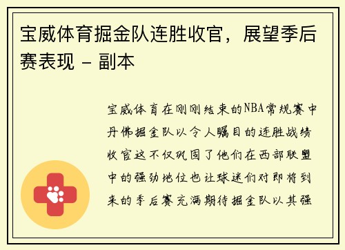 宝威体育掘金队连胜收官，展望季后赛表现 - 副本