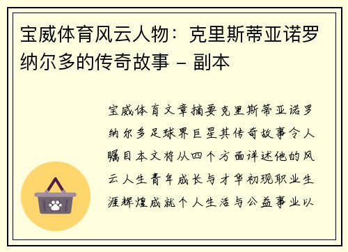 宝威体育风云人物：克里斯蒂亚诺罗纳尔多的传奇故事 - 副本