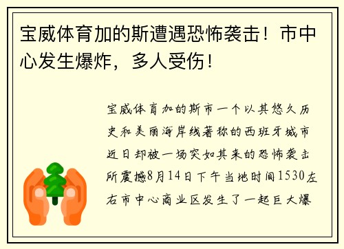 宝威体育加的斯遭遇恐怖袭击！市中心发生爆炸，多人受伤！