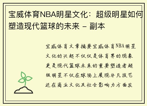 宝威体育NBA明星文化：超级明星如何塑造现代篮球的未来 - 副本