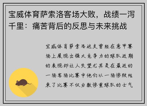 宝威体育萨索洛客场大败，战绩一泻千里：痛苦背后的反思与未来挑战