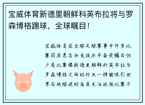 宝威体育新德里朝鲜科英布拉将与罗森博格踢球，全球瞩目！