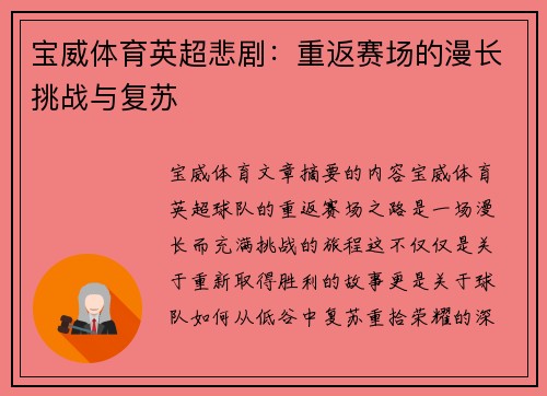 宝威体育英超悲剧：重返赛场的漫长挑战与复苏