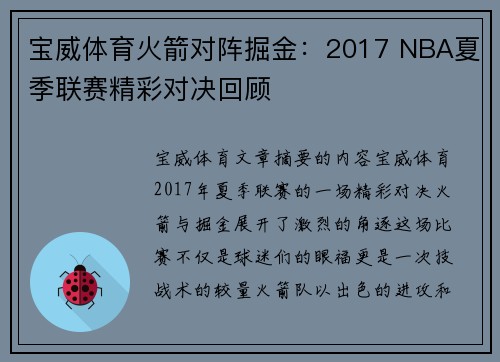 宝威体育火箭对阵掘金：2017 NBA夏季联赛精彩对决回顾