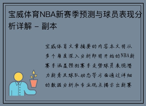 宝威体育NBA新赛季预测与球员表现分析详解 - 副本