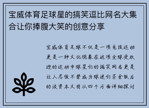 宝威体育足球星的搞笑逗比网名大集合让你捧腹大笑的创意分享